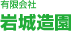 有限会社 岩城造園