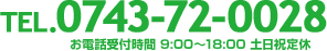 TEL.0743-72-0028 お電話受付時間 9:00～18:00 土日祝定休