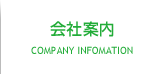 会社案内