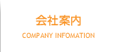 会社案内